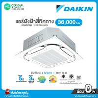 ราคา แชทถามก่อนสั่ง Daikin แอร์ฝังฝ้า สี่ทิศทาง INVERTER ขนาด 36000 BTU ไฟ 220V รุ่น FCFC 36EV2S อินเวอร์เตอร์ SEER 16 73 เบอร์5 ไดกิ้น รับประกันคอม 5 ปี ไม่มีบริการติดตั้ง (21585436405)