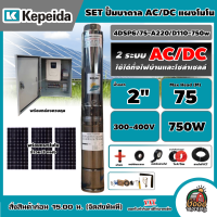 ราคา รวมตัวท็อป ชุดตัวเลือกพร้อมใช้งาน ปั๊มบาดาล KEPEIDA ACDC DC มีให้เลือก750w 2200w บาดาล รดน้ำ ปั๊มน้ำ ซัมเมิส บ่อบาดาล บาดาลโซล่าเซลล์ บาดาลไฟบ้าน ดูดน้ำลึก submerse ปั๊มน้ำบาดาล ปั๊ม (23337414065)
