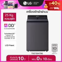 ราคา LG เครื่องซักผ้าฝาบน 25 กก รุ่น TX2725AT9G ระบบ Inverter Direct Drive ส่งฟรี (25487139722)