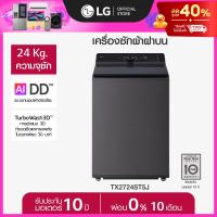 ราคา LG เครื่องซักผ้าฝาบน 24 กก TX2724ST5J ระบบ Inverter Direct Drive ส่งฟรี (126949691287)