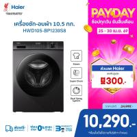 ราคา Haier เครื่องซักผ้าฝาหน้า รุ่น HWD105 BP1239S8 ซัก10 5kg อบ7kg (126994408651)