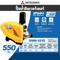 ราคา MITSUBISHI ปั๊มน้ำอัตโนมัติ รุ่น IPMH 55VS ท่อ 1 นิ้ว กำลัง 550 วัตต์ ปั๊มน้ำอินเวอร์เตอร์หลายใบพัด 550W (126363038068)