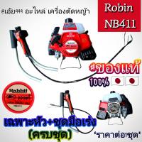 ราคา หัวเครื่องตัดหญ้าRabbit โรบิ้น NB411 งานญี่ปุ่น Japan ชุดมือเร่งหัวเร่งแบบพิเศษ รุ่นNB411RBC411ครบชุดพร้อมใช้งาน งานคุณภาพ ได้ตามในรูปภาพ ของแท้ รหัสBQZ (23933494815)