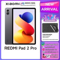 ราคา Redmi Pad 2 Pro 5G แท็บเล็ต ประกันศูนย์ไทย ส่งด่วน Mocare (127041231679)