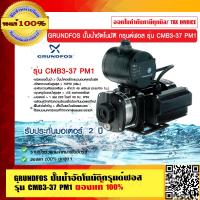 ราคา GRUNDFOS ปั๊มน้ำอัตโนมัติกรุนด์ฟอส รุ่น CMB3 37 PM1 รับประกัน มอเตอร์ 2 ปี ของแท้ 100 (23694304892)