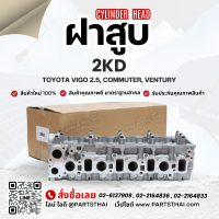 ราคา ฝาสูบ 2KD ใช้สำหรับรุ่นรถ TOYOTA VIGO 2 5 COMMUTER VENTURY (24472865829)