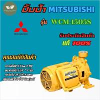 ราคา ปั้มน้ำMITSUBISHI รุ่นWCM1505S ปั๊มน้ำหอยโข่ง 2นิ้ว 2แรง 220V เกลียว ปั๊มน้ำไฟฟ้า Super Pump WCM1505S WCM 1505S WCM1505S (22576173797)