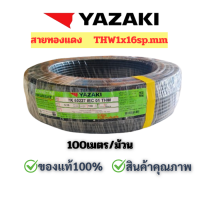 ราคา yazakiสายไฟขนาด1x16sp mm สายทองแดง สายเมนยี่ห้อยาซากิ สายไฟthw1x16ยี่ห้อยาซากิ ราคายกม้วน สายทองแดงเบอร์16 ยกม้วน100เมตร (25247413155)