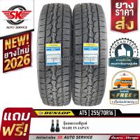 ราคา DUNLOP ยางรถยนต์ รุ่น GRANDTREK AT5 255 70R16 อักษรขาว ล้อขอบ16 2 เส้น ใหม่กริ๊ปปี 2026 (3441188198)