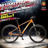 ราคา TrinX M1000P จักรยานเสือภูเขาล้อ29 นิ้ว (11271464943)