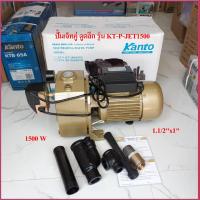 ราคา KANTO ปั๊มน้ำเจ็ทอัตโนมัติ ท่อคู่ดูดลึก กำลัง 2 แรง KT P JET1500 ท่อคู่ดูดลึกพิเศษ กำลัง 2 แรง (12395146283)