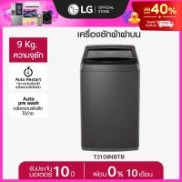 ราคา LG เครื่องซักผ้าฝาบน 9 กก รุ่น T2109NBTB ระบบ Non Inverter ส่งฟรี (25487511205)