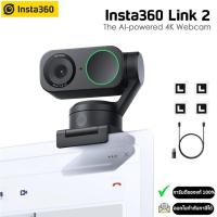 ราคา Insta360 Link 2 The AI powered 4K Webcam เว็บแคม 4K ที่ขับเคลื่อนด้วย AI รับประกัน 1ปี (24382517029)