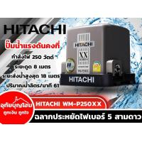 ราคา ปั๊มน้ำอัตโนมัติ ปั๊มน้ำแรงดันคงที่ HITACHI WM P250XX 250 วัตต์ อุทัยบุญโฮม รหัส 25033810 (24343848031)