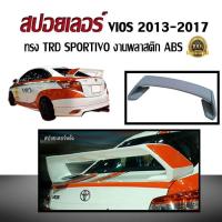 ราคา สปอยเลอร์ สปอยเลอร์หลังรถยนต์ VIOS 2013 2014 2015 2016 2017 2018 2019 ทรง TRD SPORTIVO งานพลาสติก ABS (213164635)