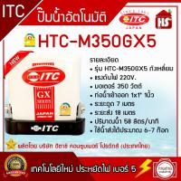 ราคา ปั๊มน้ำ ITC ไอทีซี ทุกรุ่น ปั๊มน้ำอัตโนมัติ แรงดันคงที่ HTC 105GX5 HTC 325GX5 HTC M150GX5 HTC M350GX5 (22215957987)