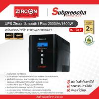ราคา UPS Zircon Smooth I Plus 2000VA 1600W (126997692882)