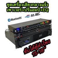 ราคา ชุดเครื่องเสียง เครื่องเสียงกลางแจ้ง เพาเวอร์แอมป์ ปรีแอมป์ EQ เพาเวอร์แอมป์8000WPMPO PA 7000 EQ215 ปรีแอมป์ รองรับUSB SD CARD BLUETOOTH LX 95BT (21447215192)