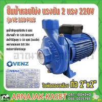 ราคา ปั๊มน้ำหอยโข่งแรงดัน VENZ รุ่น VC200 PLUS ขนาด 2x2นิ้ว 2HP 220V (7969258204)