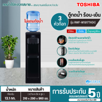 ราคา TOSHIBA เครื่องทำน้ำเย็น ตู้กดน้ำเย็น น้ำร้อน รุ่น RWF W1917TK K ตู้กดน้ำราคาถูก รับประกัน 5 ปี ส่งทั่วไทย เก็บปลายทาง (580938429)