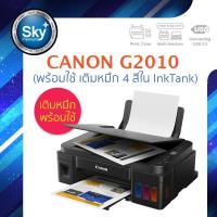 ราคา Canon printer inkjet PIXMA G2010 เติมหมึกพร้อมใช้ แคนนอน print InkTank scan copy ประกัน 1 ปี ปรินเตอร์ พริ้นเตอร์ สแกน ถ่ายเอกสาร หมึกใน InkTank 4 สี (700894526)