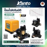ราคา ปั๊มน้ำอัตโนมัติ KANTO รุ่น KT POWER 150 KT POWER 200 KT POWER 250 KT POWER 300 แรงดันคงที่ (20928472152)