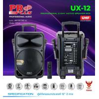ราคา มีกันไมค์หอน ลำโพงเคลื่อนที่ PROPLUS UX 12 PROPLUS UX 15 ลำโพงคาราโอเกะ ลำโพงอเนกประสงค์ 12นิ้ว ลำโพงล้อลาก 15นิ้ว (20826580817)