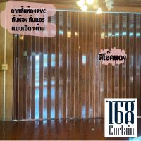 ราคา ฉากPVC กั้นห้อง ฉากกั้นแอร์ เปิด 1 ด้าน อุปกรณ์ครบ พร้อมติดตั้ง (14669989334)