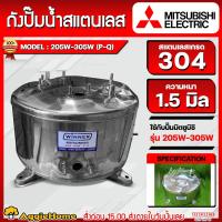 ราคา MITSUIBISHI ถังสแตนเลส รุ่น 205W 305W P Q ท่อ1นิ้ว WINNER HIGH QUALITY ใช้กับปั๊ม MITSUIBISHI ถังปั๊มน้ำ สแตนเลส ถังปั๊มน้ำสแตนเลส ถังปั๊มอัตโนมัติ อะไหล่เทียบรุ่น ปั๊มน้ำ จัดส่ง FLASH (3532338637)