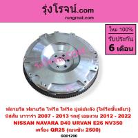 ราคา G000159 G001290 ฟลายวีล นิสสัน นาวาร่า ชั้นเดียว ฟลายวีล NISSAN NAVARA ฟลายวิล NAVARA ฟลายวีล นาวาร่า ชั้นเดียว ไฟวีล ไฟวิล นิสสัน นาวาร่า เออแวน E26 2012 2022 NV350 (126754256563)