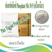 ราคา ฟอสเฟตมิกซ์ Phosphate Mix M 5 แป้งเหนียว (20648475932)