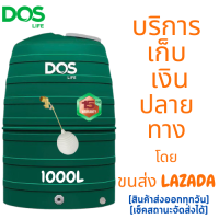 ราคา ถังเก็บน้ำ ลูกลอยทองเหลือง DOS รุ่น Greenery ขนาด 1000l1500l2000l รับประกัน 15 ปี (16586661684)