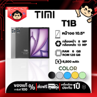ราคา TIMI T1B 6 256GB แท็บเล็ต Android 11 จอ 10 5นิ้ว แบตเตอรี่6800mAh กล้อง13MP ประกัน1 ปี (126861619025)