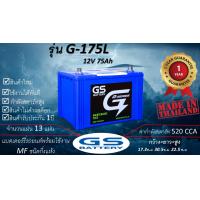 ราคา GS G175L 12V 75Ah แบตเตอร์รี่รถยนต์ชนิดกึ่งแห้ง แกะกล่องใช้งานได้ทันที มีข้อสงสัยแชทหาทางร้านได้ (23144190749)