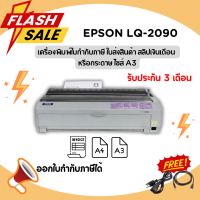 ราคา EPSON LQ 2090 มือสอง สำหรับพิมพ์ใบเสร็จ ใบส่งของ ใบกำกับภาษี สลิปเงินเดือน พิมพ์ได้ 6 ก๊อปปี้ รับประกัน 3 เดือน (18423342934)