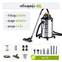 ราคา เครื่องดูดฝุ่นอุตสาหกรรม 2400W 45L เครื่องดูดฝุ่น เป่าลม ดูดน้ำได้ พลังงานสูง เครื่องดูดฝุ่นแบบเปียกและแห้ง Vacuum Cleaner (126389450078)