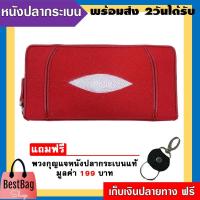 ราคา กระเป๋าสตางค์ใบยาวซิปรอบ ผลิตจากหนังปลากระเบนแท้ 2 ตัว แถมฟรี พวงกุญแจหนังปลากระเบนแท้ สี ดำ 1 pcs (671150144)
