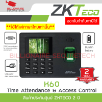 ราคา ZKTECO K60 ID Time Attendance เครื่องสแกนลายนิ้วมือ รองรับ 3000 ลายนิ้วมือ 3000 บัตร ควบคุมประตูเปิด ปิด BY BILLIONAIRE SECURETECH (23927630018)