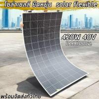 ราคา แผงโซล่าเซลล์ flexible solar panel ยืดหยุ่น งอได้ 420W40V พลังแสงอาทิตย์ พร้อมส่ง (25433325722)