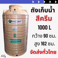 ราคา ถังน้ำ ถังเก็บน้ำ สี ครีม 1000 ลิตร หนา หน้าแปลนทองเหลือง บนดิน ส่งทั่วประเทศ (24620685212)