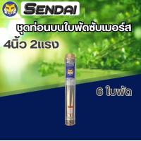ราคา ท่อนบน ปั๊มน้ำบาดาล ท่อนบนซับเมอร์ส ใบพัดซับเมอร์ส ปั๊มน้ำ ปัีมบาดาล ใบพัด ขนาด4นิ้ว 11 5 แรง 1 5แรงน้ำแรง 2แรง (22606903665)