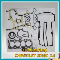 ราคา ปะเก็นชุดใหญ่ CHEVROLET SONIC 1 4 โซนิค 1 4 chevrolet ประเก็นชุดใหญ่ ประเก็นฝาสูบ เหล็ก Kit gaskets (126966761890)