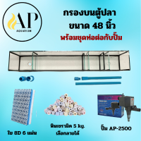 ราคา กรองบนตู้ปลา 20 24 30 36 48 นิ้ว ครบชุด พร้อมใช้งาน (24297353512)