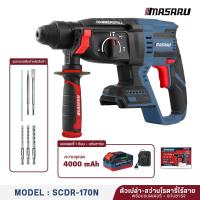 ราคา MASARU สว่านโรตารี่ไร้สาย ตัวเปล่า รุ่น SCDR 170 กล่องกระดาษ มอเตอร์ Brushless เจาะปูน สกัดดอนกรีต แถมดอก เจาะ ดอกสกัด มาซารุ (25490943695)