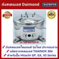 ราคา ถังปั๊มน้ำสแตนเลส Daimond ใช้กับ Hitachi ITC 100 และ 150W รุ่น GX รุ่นใหม่ (347245188)