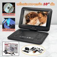 ราคา เครื่องเล่นดีวีดีพกพา dvd พกพา ขนาดหน้าจอ 7 นิ้ว 9นิ้ว 10 นิ้ว (24916054497)