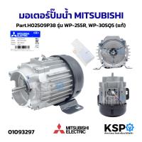 ราคา มอเตอร์ปั๊มน้ำ MITSUBISHI มิตซูบิชิ Part H02509P38 รุ่น WP 255R WP 305Q5 แท้ อะไหล่ปั๊มน้ำ (25750544142)