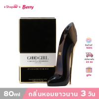 ราคา พร้อมส่ง Carolina Herrera Good Girl Eau de Parfum for woman Spray 80ml น้ำหอมผู้หญิง กล่องซีล (24292960411)