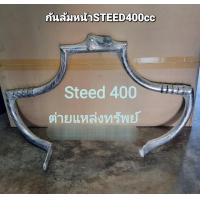 ราคา กันล้มหน้าHONDA STEED400cc ทรงสมอ (20023904620)