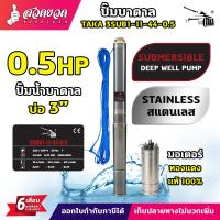 ราคา ปั๊มน้ำบาดาล TAKA ปั๊มซับเมอร์ส AC ขนาด 0 5 แรง 1 แรง 1 5 แรง บ่อ 3 นิ้ว ขนาดท่อ 1 นิ้ว สายไฟยาว 35 เมตร มอเตอร์บัสเลส สเปคแท้ ประกัน 6 เดือน (22906866783)